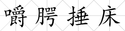 嚼腭捶床