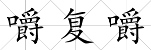 嚼復嚼