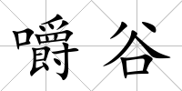 嚼谷