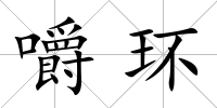 嚼環