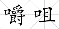 嚼咀