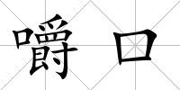 嚼口
