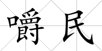 嚼民