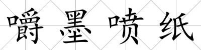 嚼墨噴紙
