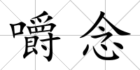 嚼念