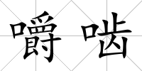 嚼嚙