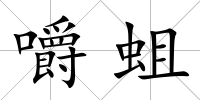 嚼蛆
