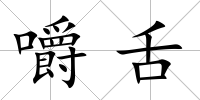 嚼舌