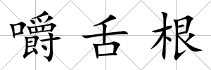 嚼舌根
