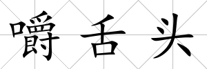 嚼舌頭