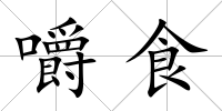 嚼食
