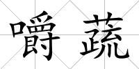 嚼蔬