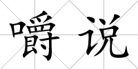 嚼說