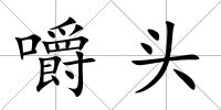 嚼頭