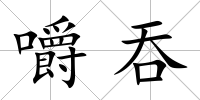 嚼吞
