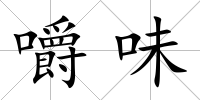 嚼味