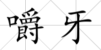 嚼牙