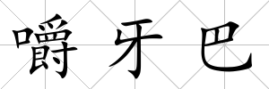 嚼牙巴