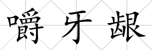 嚼牙齦