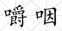 嚼咽