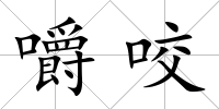 嚼咬