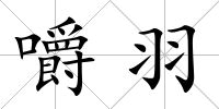 嚼羽