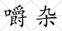 嚼雜