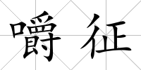 嚼征