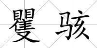 矍駭