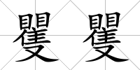 矍矍