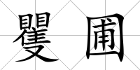 矍圃