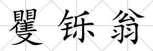 矍鑠翁