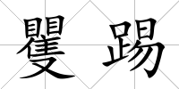 矍踢