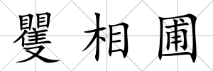 矍相圃