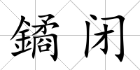 鐍閉