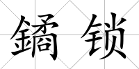 鐍鎖