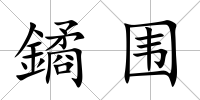 鐍圍
