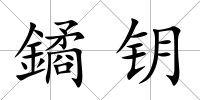 鐍鑰