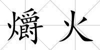 爝火