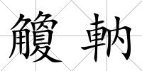 觼軜