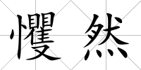 戄然
