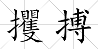 攫搏