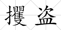 攫盜