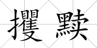 攫黷