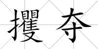 攫奪
