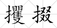 攫掇