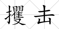 攫擊