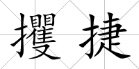 攫捷