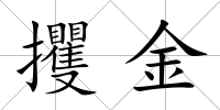 攫金