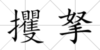 攫拏